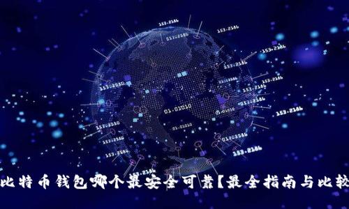 比特币钱包哪个最安全可靠？最全指南与比较