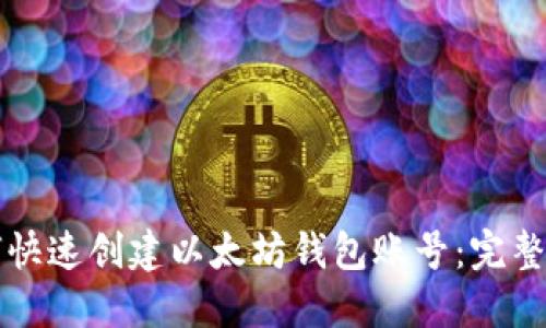 如何快速创建以太坊钱包账号：完整指南