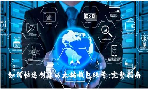 如何快速创建以太坊钱包账号：完整指南