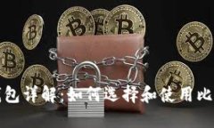 比特币钱包详解：如何选