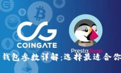 以太坊钱包参数详解：选