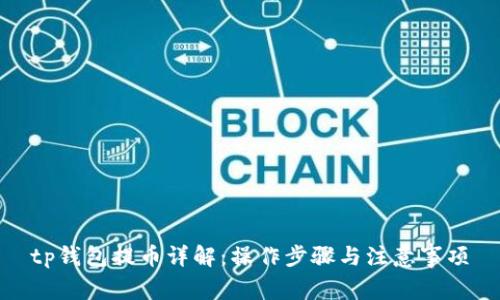 tp钱包提币详解：操作步骤与注意事项
