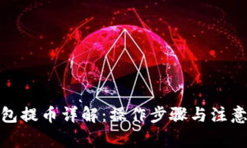 tp钱包提币详解：操作步骤与注意事项