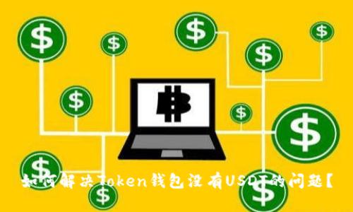 如何解决Token钱包没有USDT的问题？