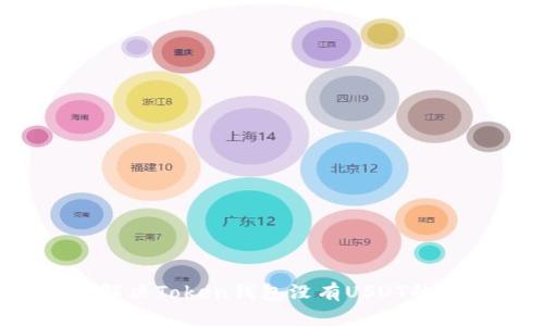 如何解决Token钱包没有USDT的问题？