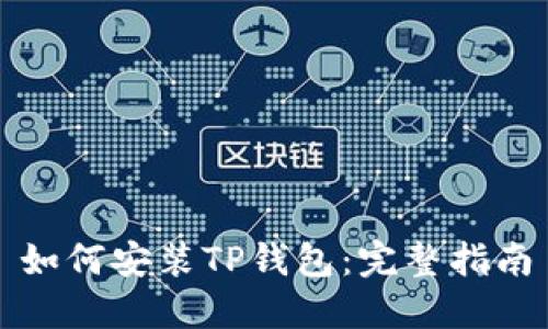 如何安装TP钱包：完整指南