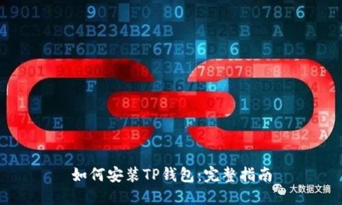 如何安装TP钱包：完整指南
