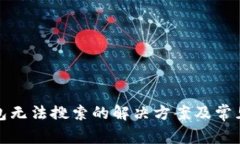 TP钱包无法搜索的解决方案