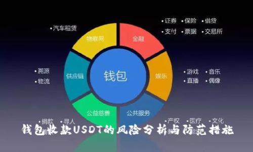 钱包收款USDT的风险分析与防范措施