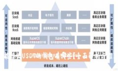  能接收USDT的钱包有哪些？
