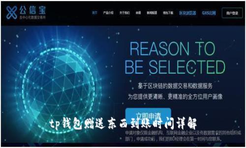 tp钱包赠送东西到账时间详解