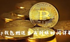 tp钱包赠送东西到账时间详