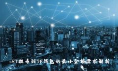 :HT提币到TP钱包的最小金额