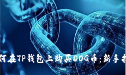 br
如何在TP钱包上购买DOG币：新手指南