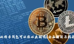 比特币钱包可以收以太坊