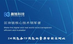 IM钱包和TP钱包的费率分析