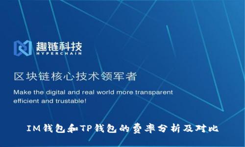 IM钱包和TP钱包的费率分析及对比