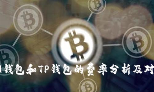 IM钱包和TP钱包的费率分析及对比