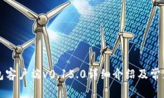 比特币钱包客户端v0.15.0详