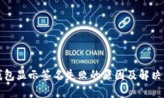 TP钱包显示签名失败的原因