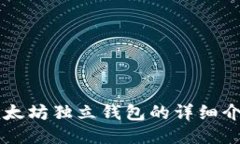 以太坊独立钱包的详细介
