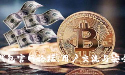 : TP钱包官网论坛：用户交流与安全指南
