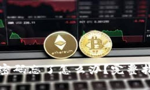 比特币钱包加密码忘了怎么办？完整指南与解决方案