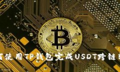 如何使用TP钱包完成USDT跨