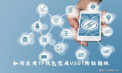 如何使用TP钱包完成USDT跨链转账