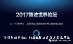 TP钱包提示Gas Fail的解决方