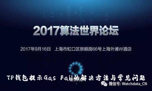 TP钱包提示Gas Fail的解决方法与常见问题