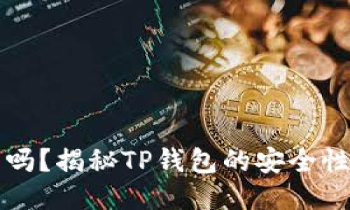 TP是冷钱包吗？揭秘TP钱包的安全性与使用方法