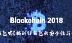 TP是冷钱包吗？揭秘TP钱包
