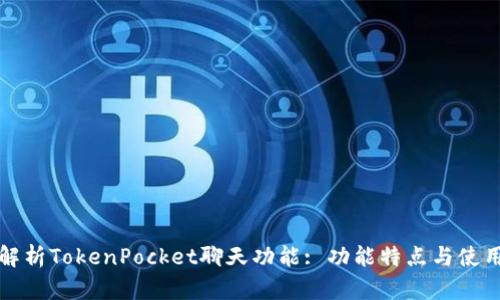 全面解析TokenPocket聊天功能: 功能特点与使用指南