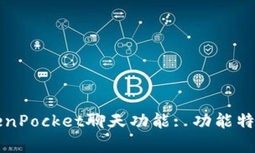 全面解析TokenPocket聊天功能: 功能特点与使用指南