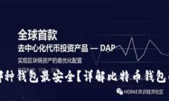 比特币哪种钱包最安全？