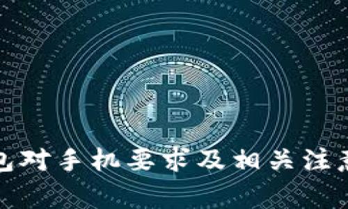 TP钱包对手机要求及相关注意事项