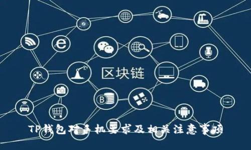 TP钱包对手机要求及相关注意事项