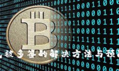 TP钱包被多签的解决方法与
