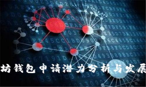 以太坊钱包申请潜力分析与发展趋势