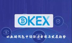以太坊钱包申请潜力分析