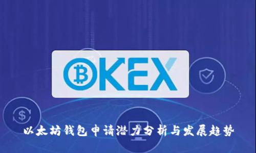 以太坊钱包申请潜力分析与发展趋势