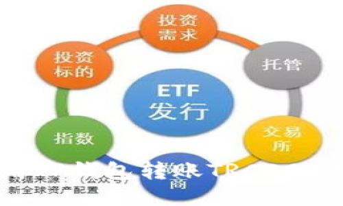 如何使用TP钱包转账TRC20：详细指南