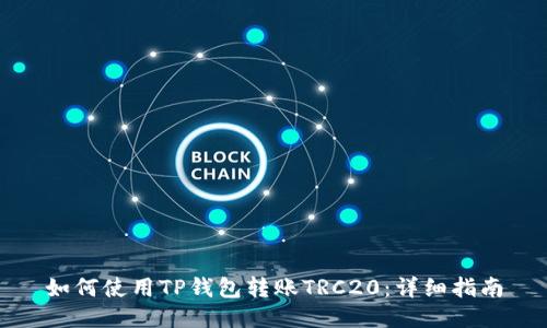 如何使用TP钱包转账TRC20：详细指南