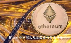 解决比特币钱包无法登录