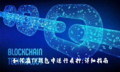 如何在TP钱包中进行质押：