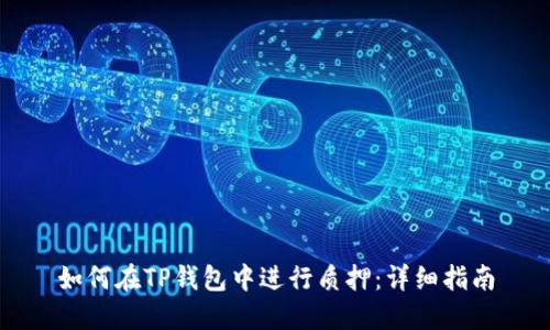 如何在TP钱包中进行质押：详细指南