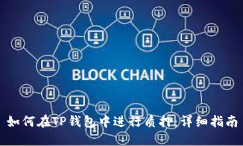 如何在TP钱包中进行质押：详细指南