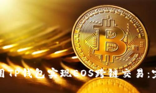 如何使用TP钱包实现EOS跨链交易：完整指南