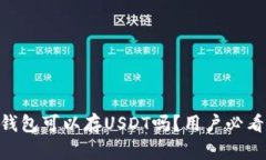 ETH钱包可以存USDT吗？用户